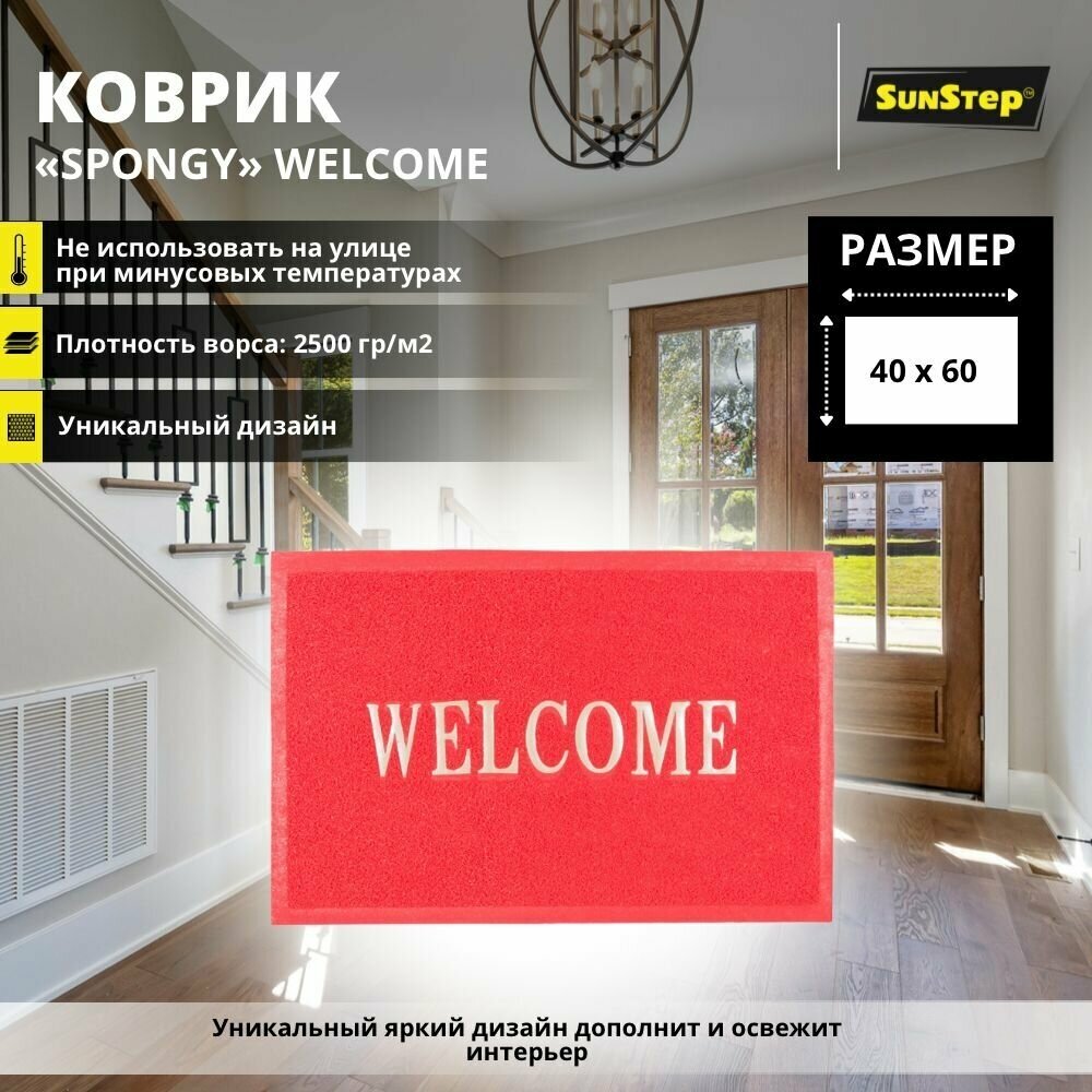 Коврик придверный SunStep Welcome 40х60 см грязезащитный в прихожую противоскользящий