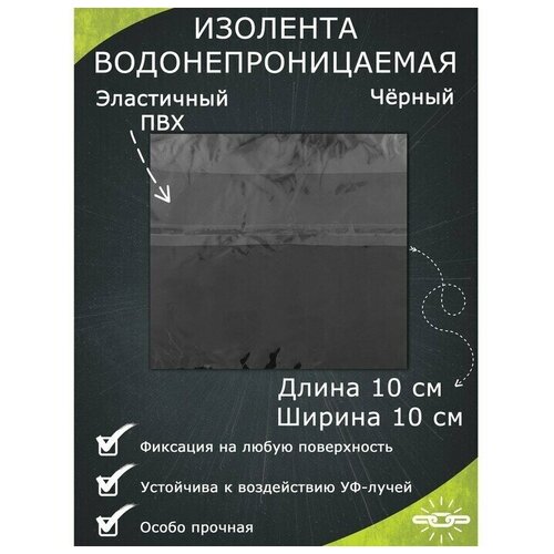 Водонепроницаемая изолента 10x10 см, черный лента клейкая герметик никобэнд зеленый 3м x 7 5см