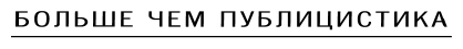 От декабристов до террористов. Инвестиции в хаос - фото №3