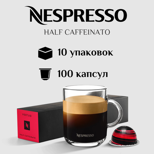 Капсулы для кофемашины Nespresso Vertuo HALF CAFFEINATO 100 штук