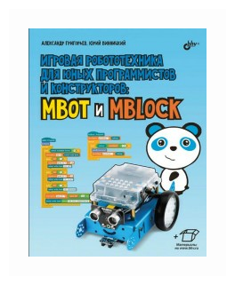 Игровая робототехника для юных программистов и конструкторов: mBot и mBlock - фото №2