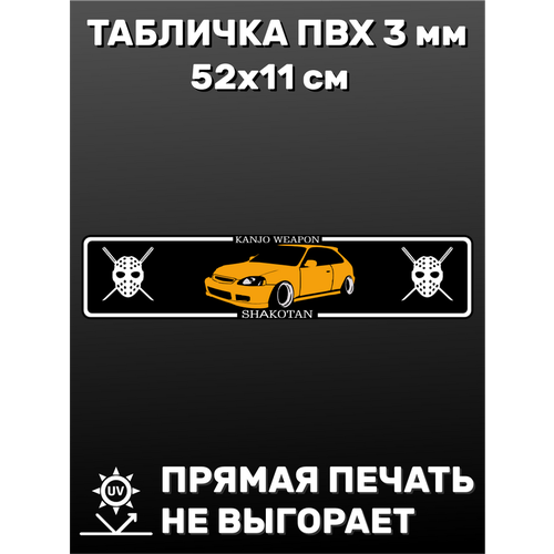 Табличка для авто JDM 52х11 см