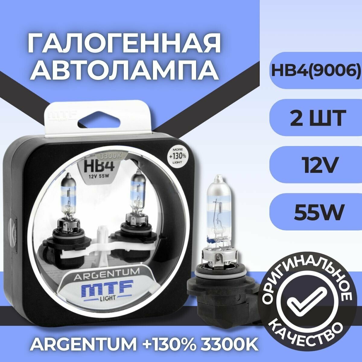 Галогеновые лампы MTF light ARGENTUM +130% 3300K HB4(9006)