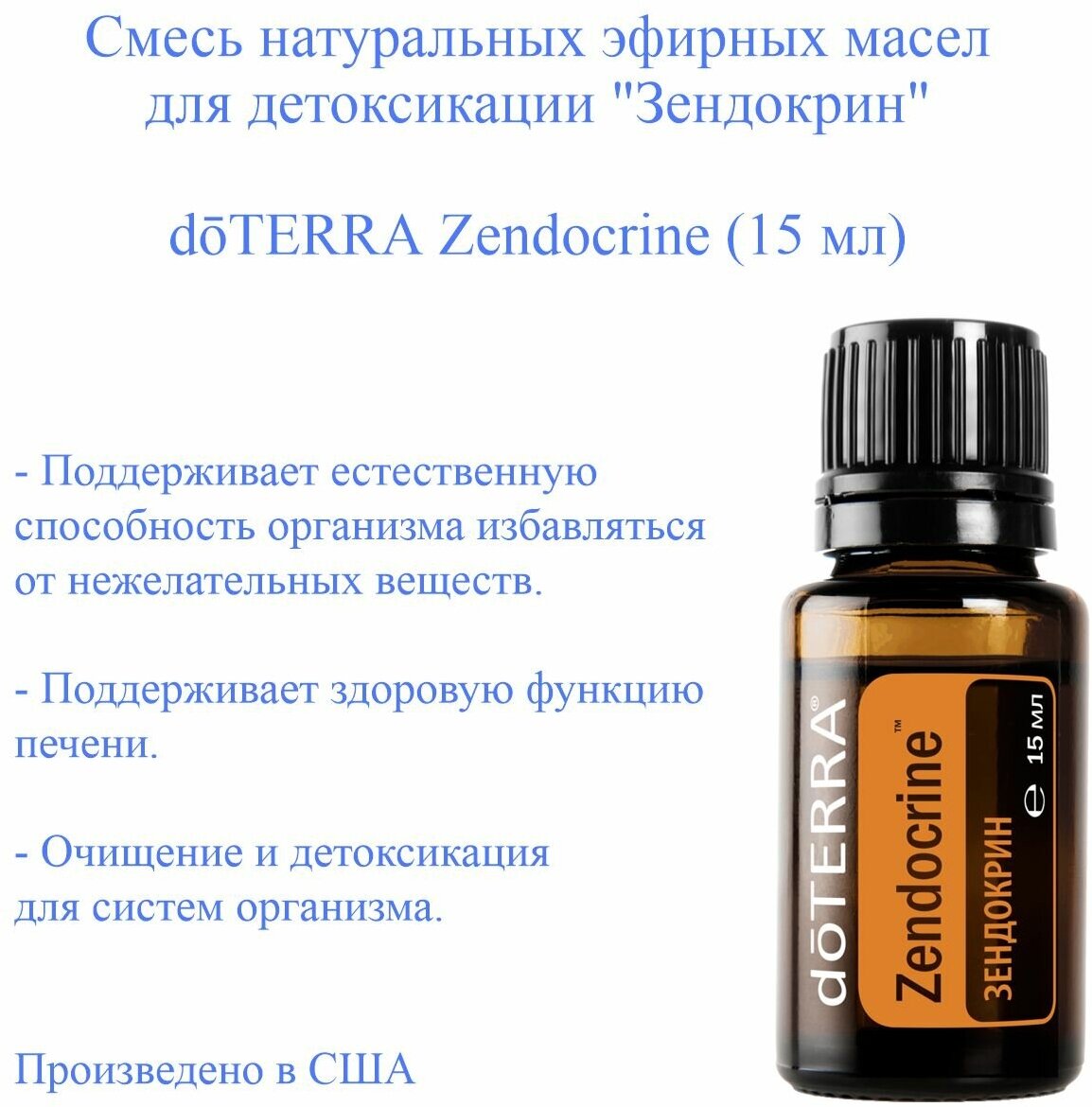 DoTERRA смесь эфирных масел Zendocrine, 15 мл