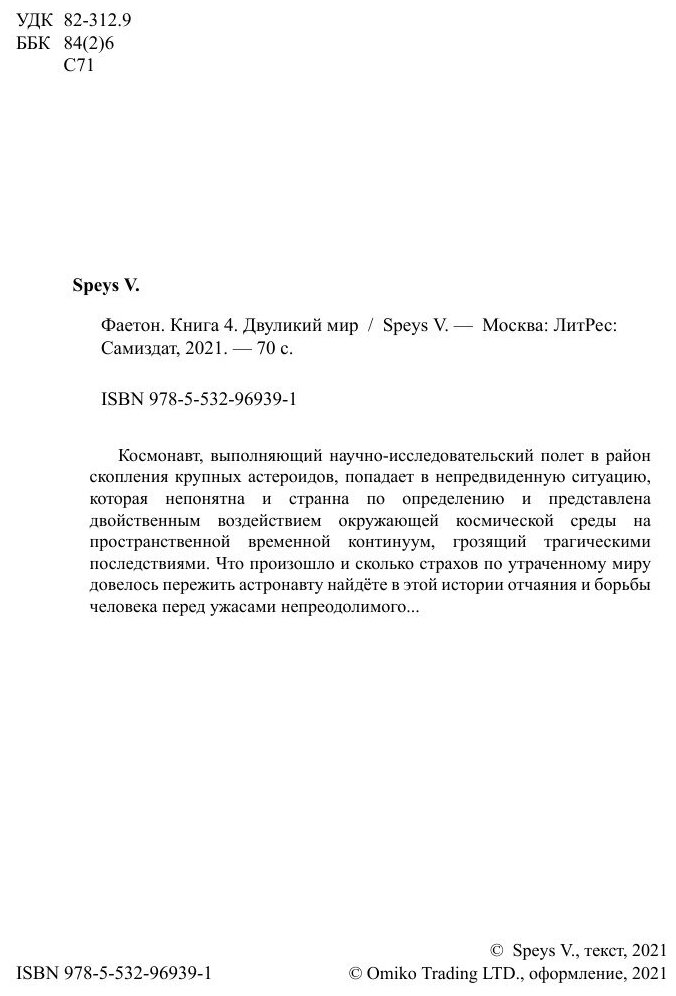 Фаетон. Книга 4. Двуликий мир (Колесников Валентин Альбертович (псевдоним Speys V.)) - фото №4