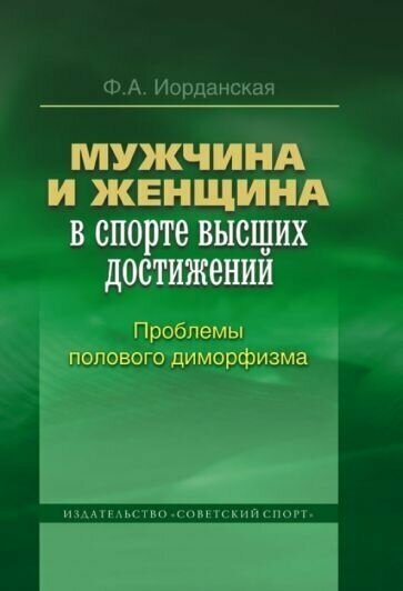 Мужчина и женщина в спорте высших достижений (проблемы полового диморфизма) - фото №1