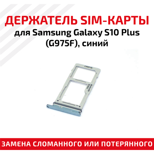 Лоток для SIM-карты Samsung Galaxy S10 Plus (G975F) синий