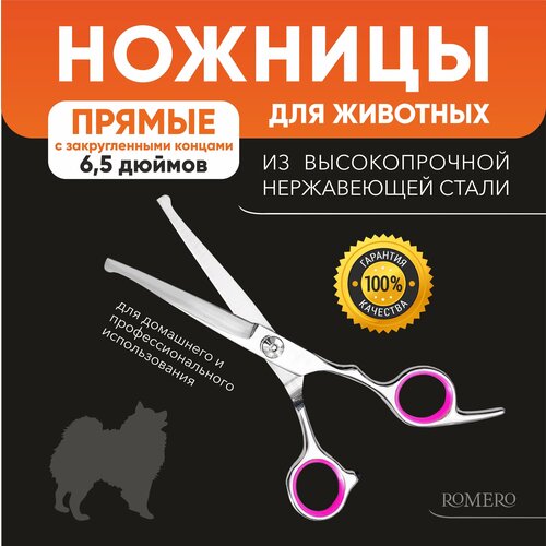 Ножницы для стрижки животных прямые с закругленными концами 6.5
