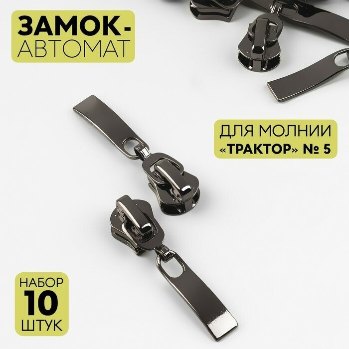 Замок автоматический для молнии «Трактор», №5, 10 шт, цвет чёрный никель