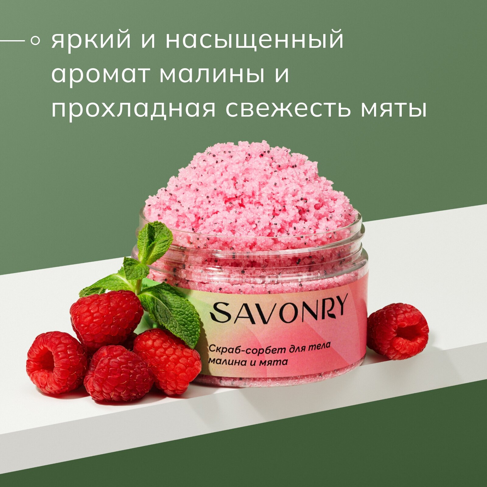 SAVONRY Скраб-сорбет малина и мята солевой (с натуральными маслами и экстрактами)