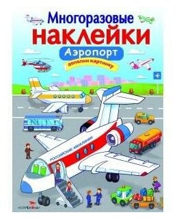 Никитина Е. Многоразовые наклейки "Аэропорт". Многоразовые наклейки