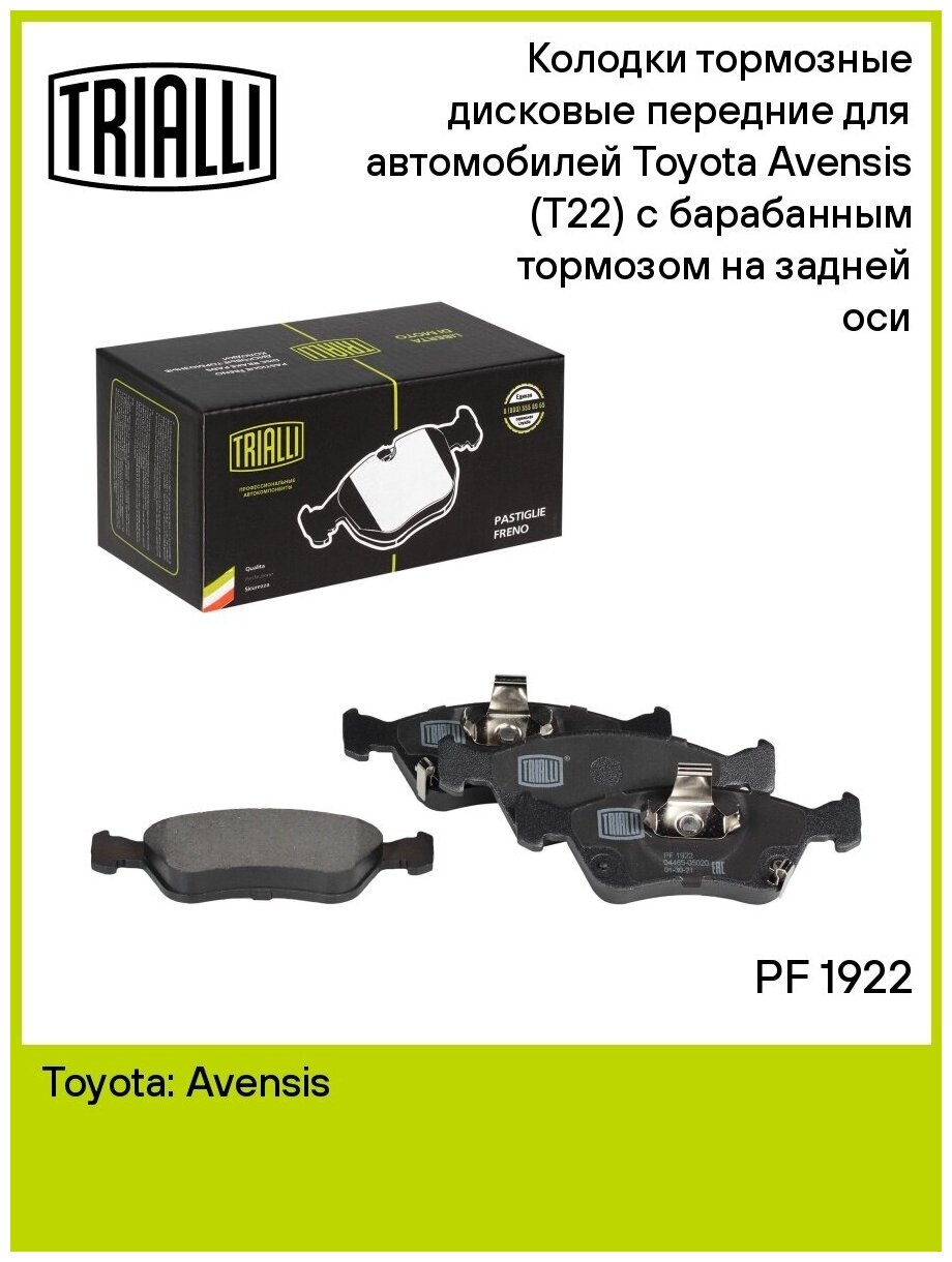 Колодки тормозные дисковые передние для автомобилей Toyota Avensis (Т22) (97-) с барабанным тормозом на задней оси TRIALLI - фото №2