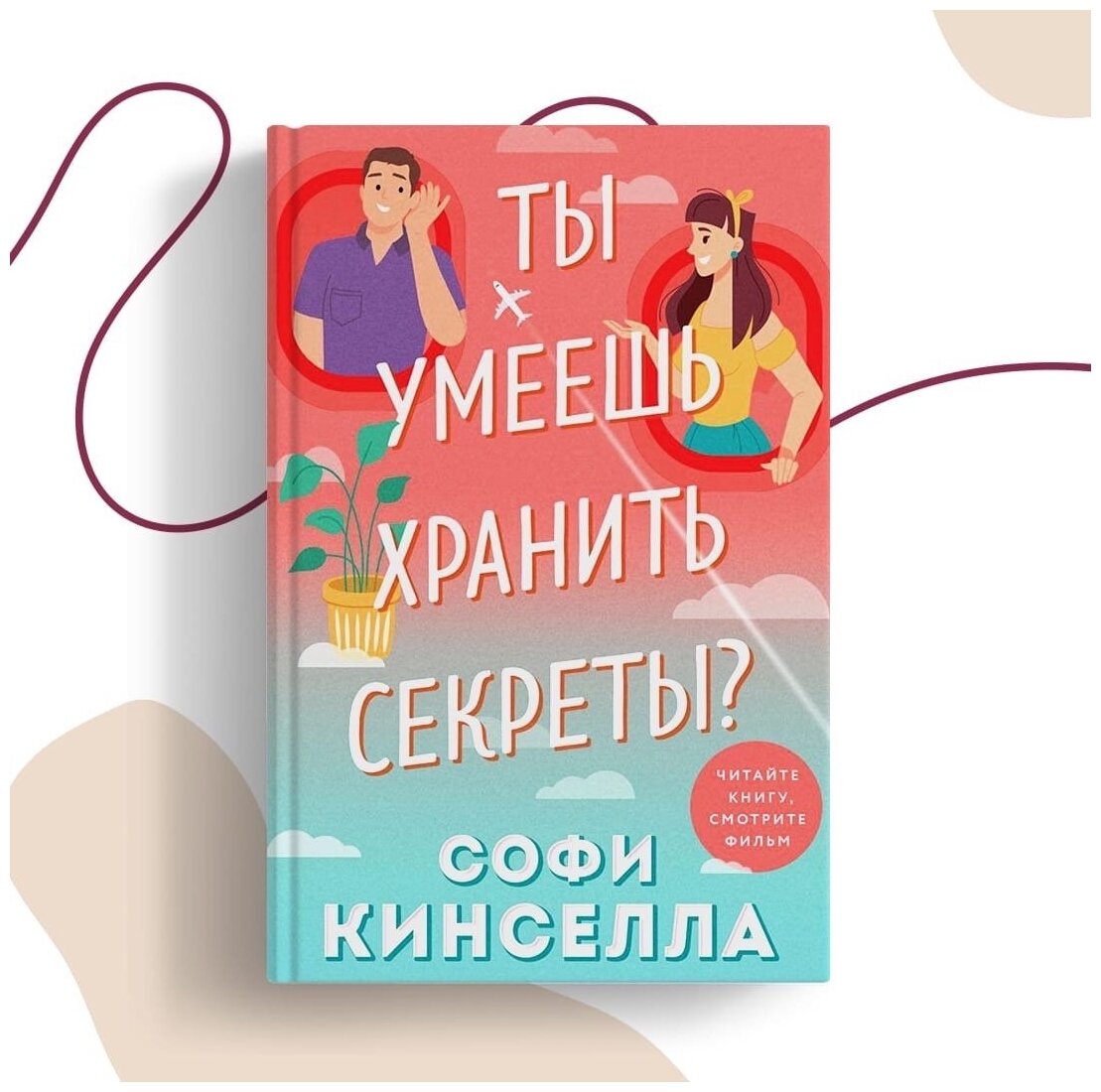 Ты умеешь хранить секреты? (Софи Кинселла) - фото №3