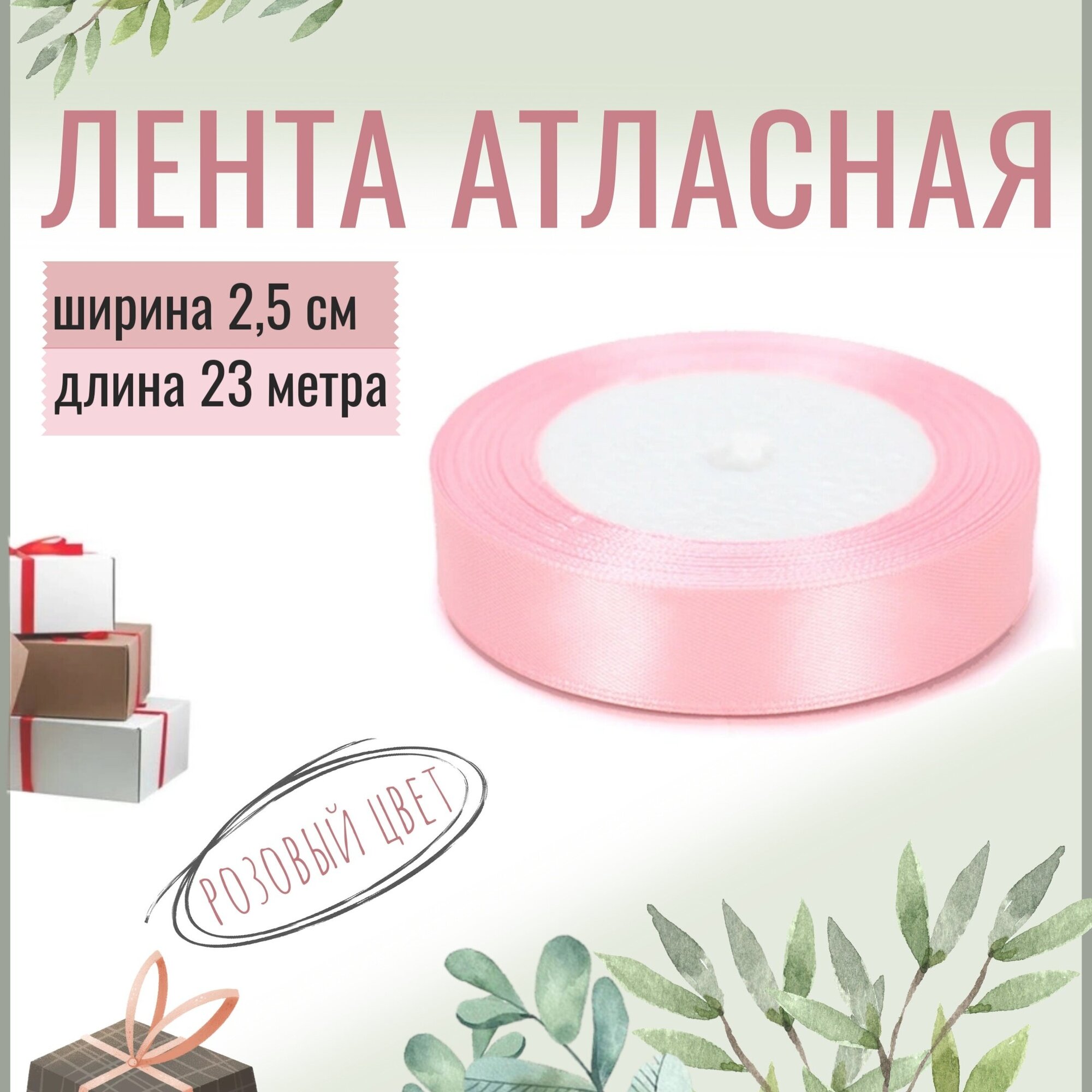 Лента атласная 2,5см х 23м розовая, 25мм