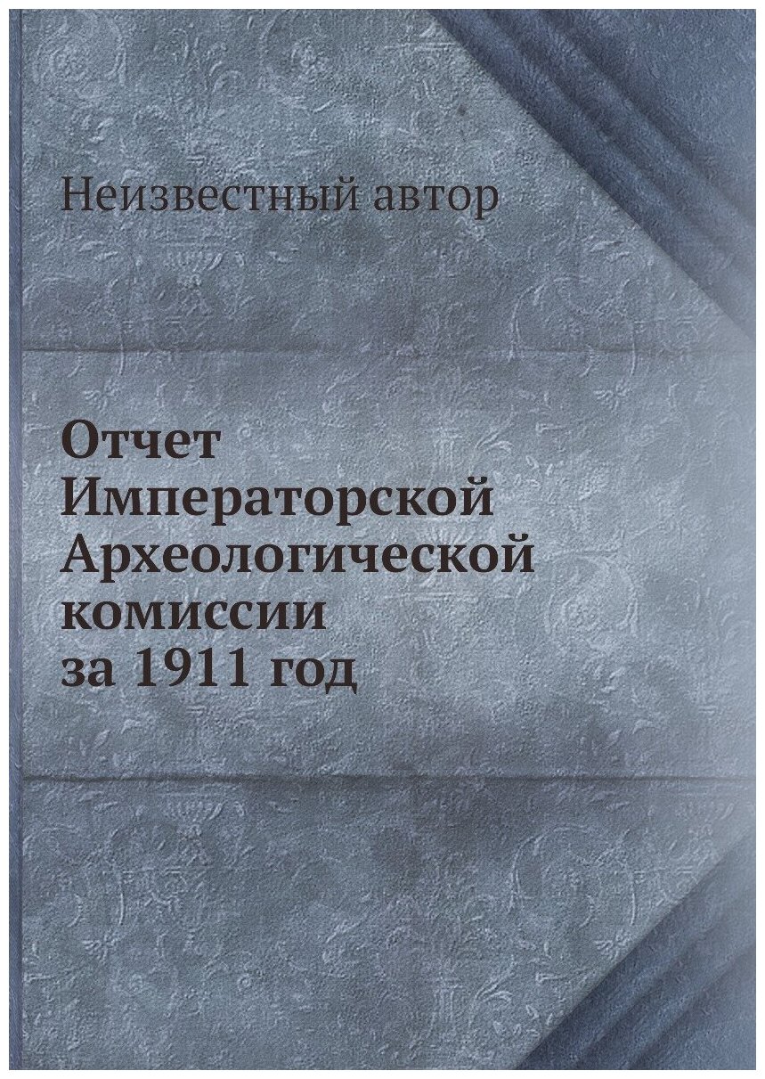 Отчет Императорской Археологической комиссии за 1911 год