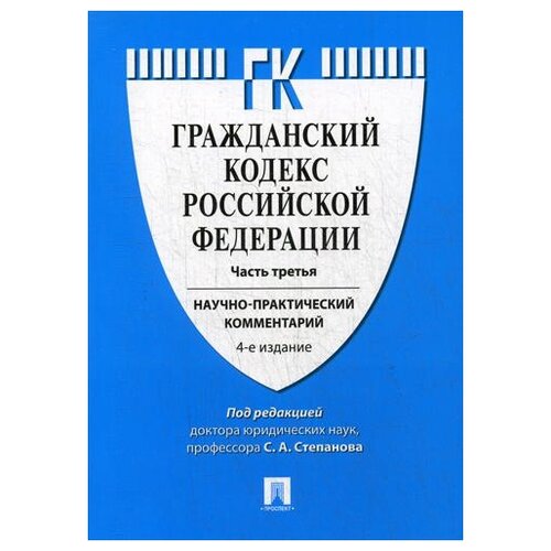 Под ред. Степанова С.А. "Гражданский кодекс Российской Федерации. Часть третья. 4-е изд."