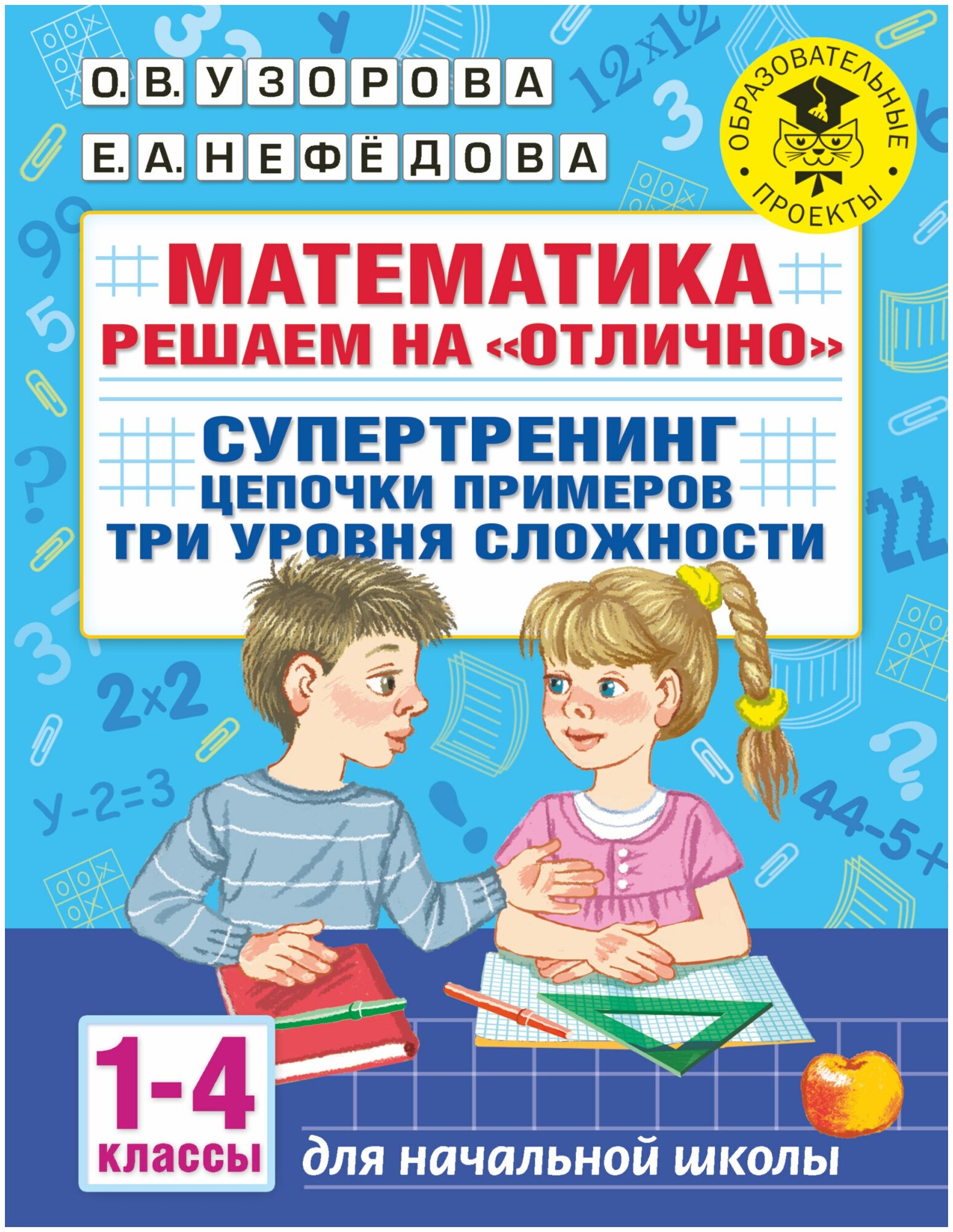 Математика. Решаем на "отлично". Супертренинг. Цепочки примеров. Три уровня сложности. 1-4 классы