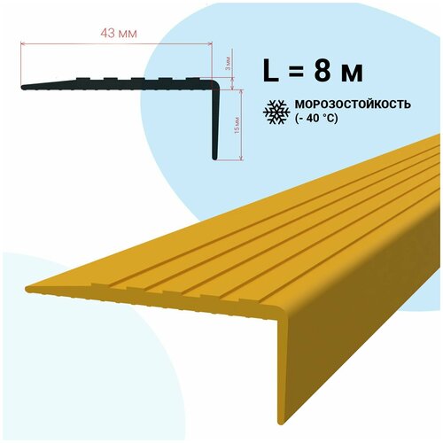 Противоскользящая накладка на ступени без клеевого слоя, угловая, L-образная, желтая (8 метров)