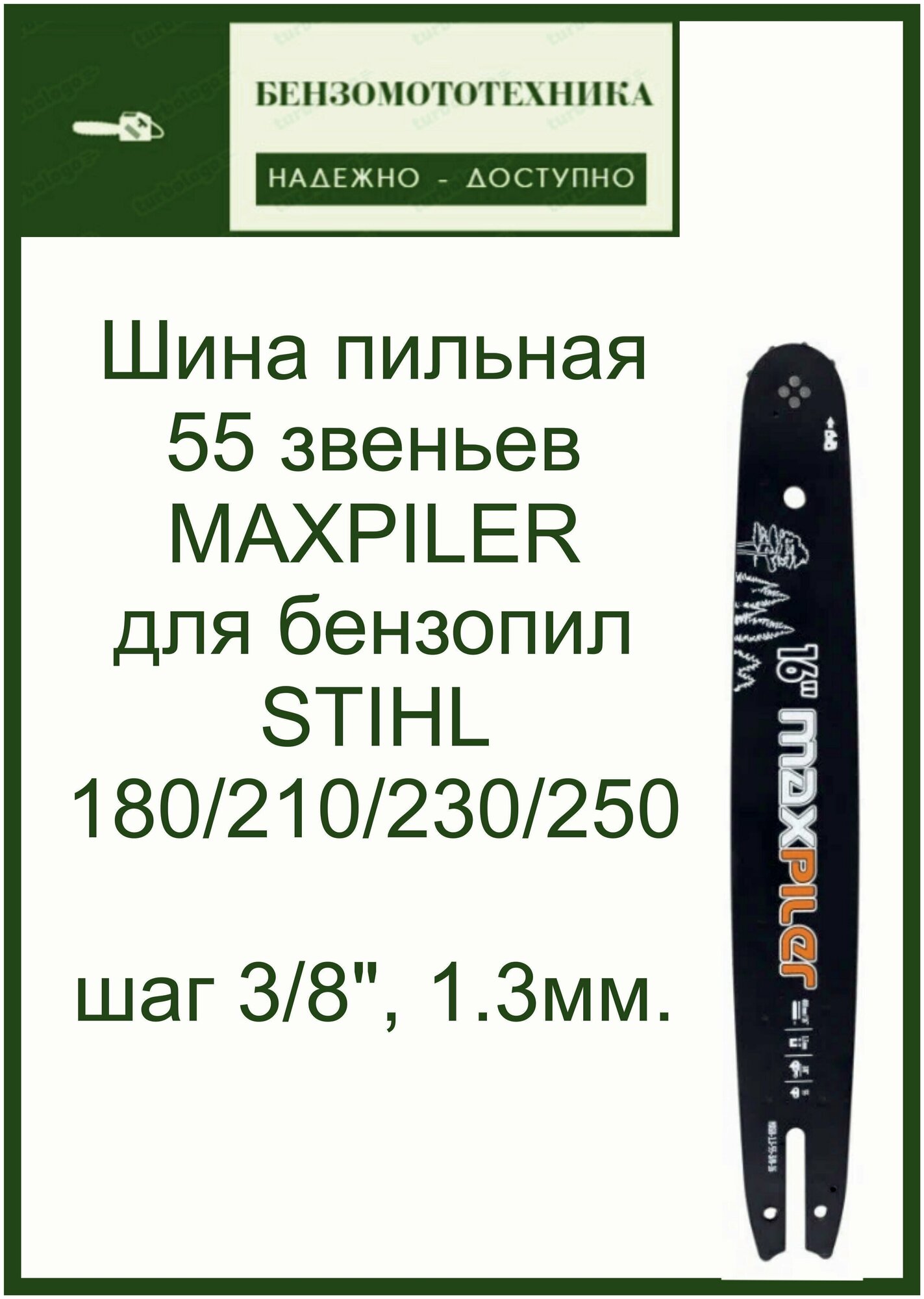 Шина для бензопилы Stihl 180210230250 Штиль 16" | Maxpiler | 13-55-3/8