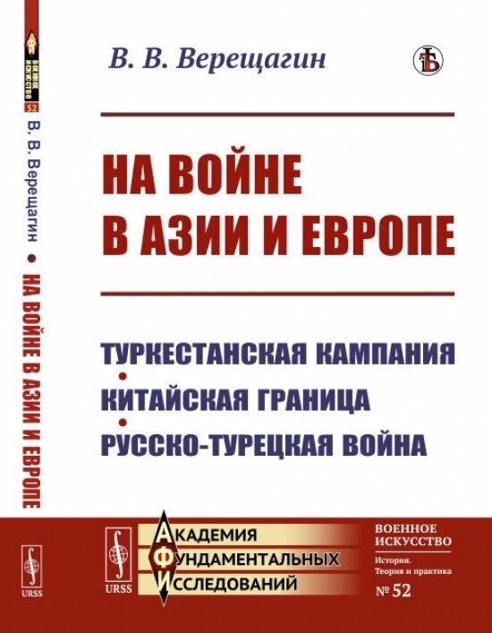 Книга На войне в Азии и Европе: Туркестанская кампания, китайская граница, русско-турец... - фото №1