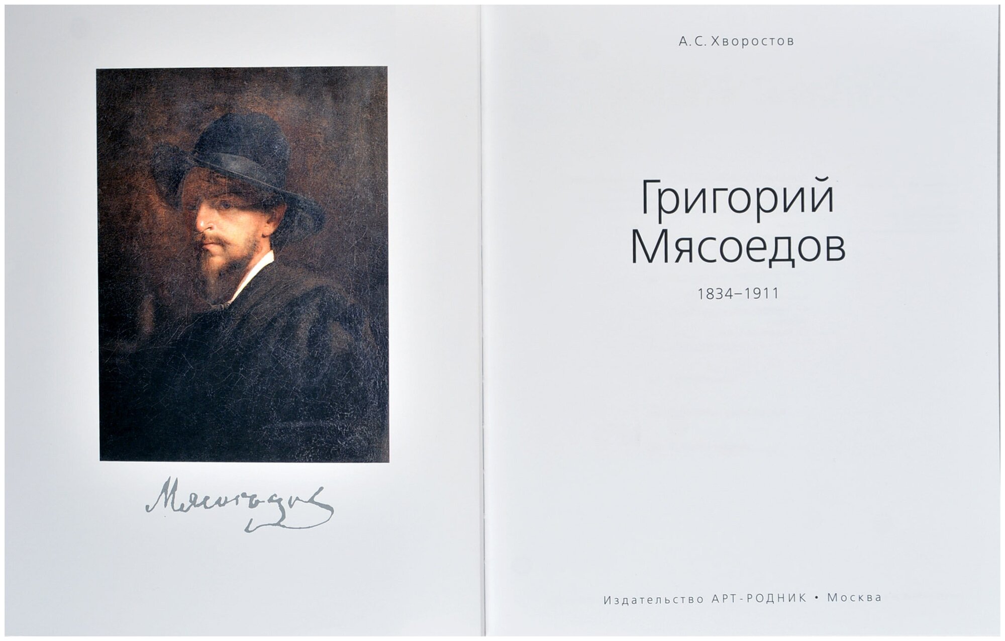 Григорий Мясоедов. 1834-1911 (Хворостов Анатолий Семенович) - фото №2