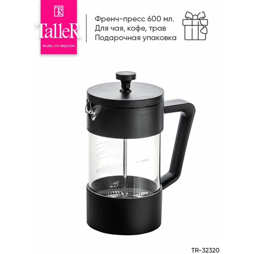Френч-пресс TALLER TR-32320 600 мл