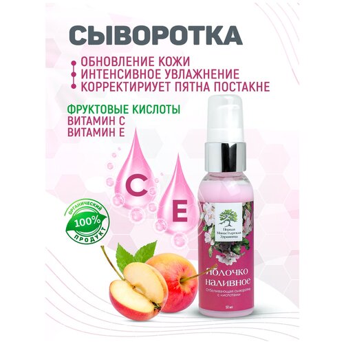 Отбеливающая сыворотка для лица с кислотами Яблочко наливное Первая монастырская здравница 50мл