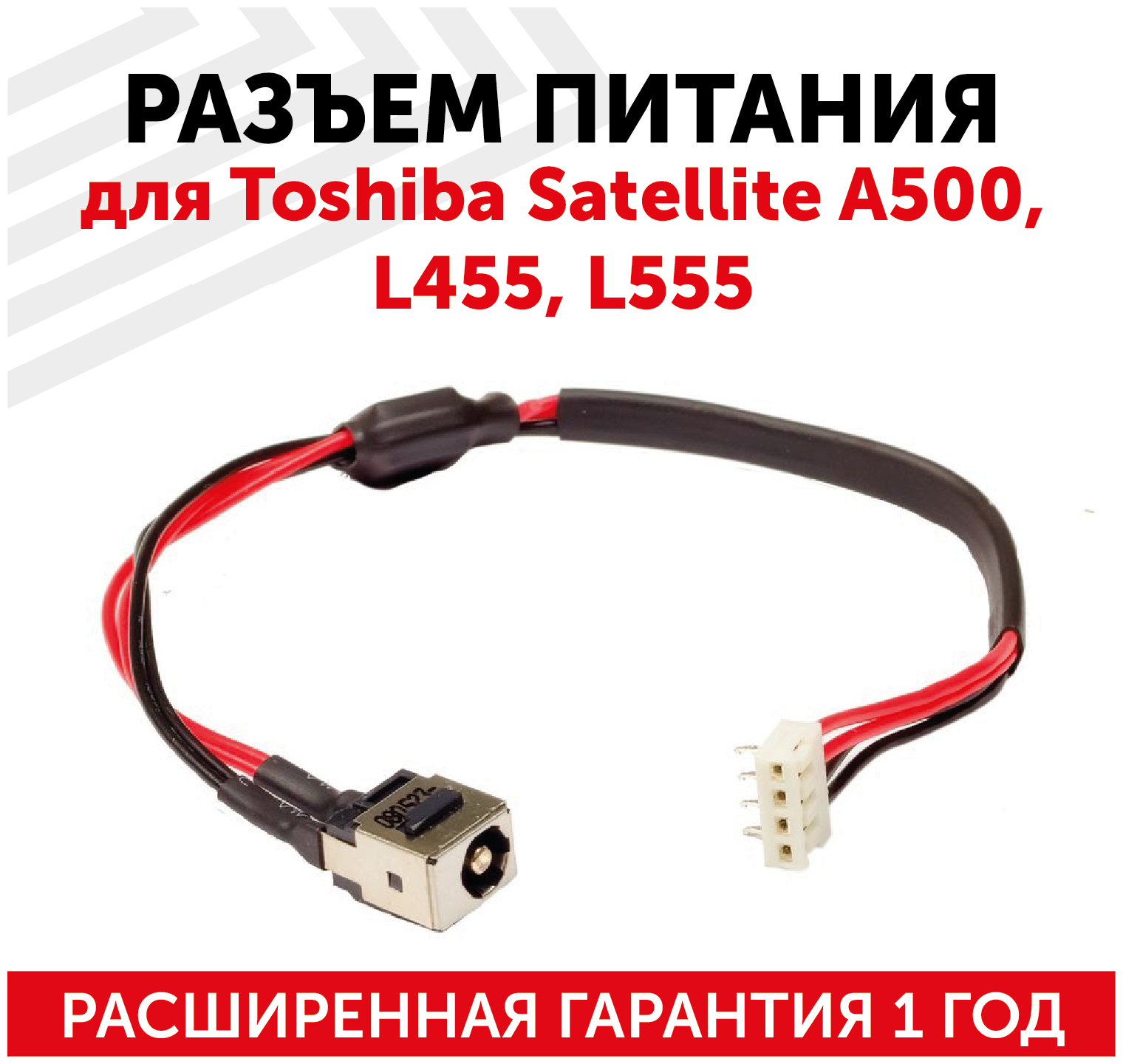 Разъем HY-T0004 для ноутбука Toshiba Satellite A500, L455, L555, с кабелем