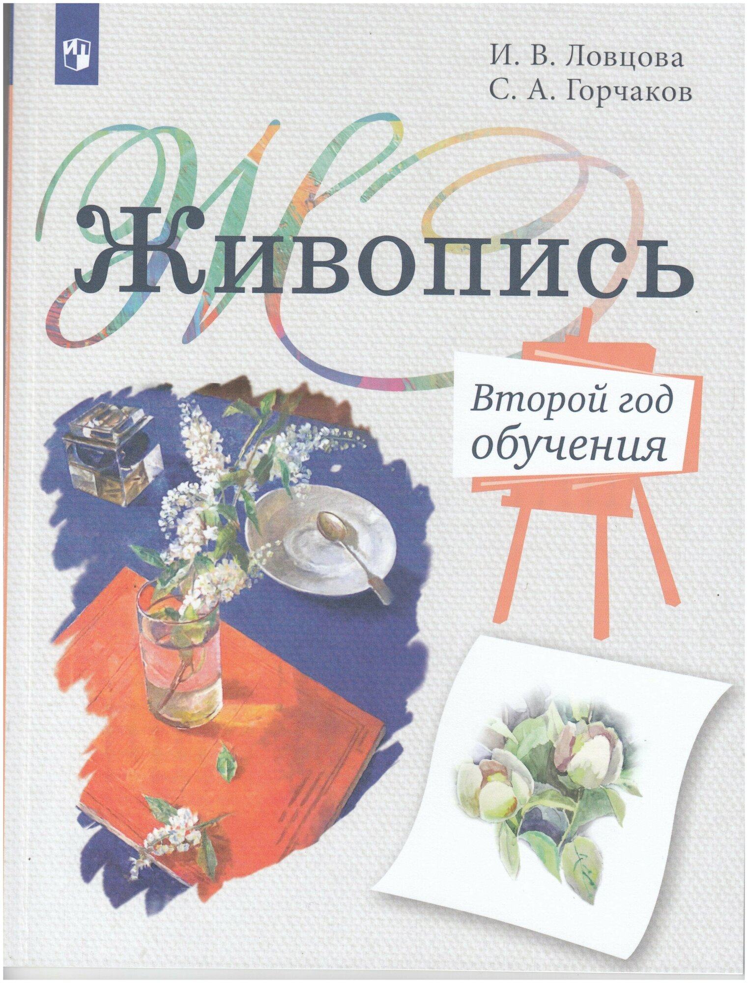 Живопись. 2-й год обучения (Ловцова Ирина Владимировна, Горчаков Сергей Александрович) - фото №1
