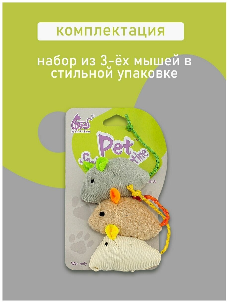 Игрушки для кошек мышь набор 3 шт, Мягкая игрушка мышь, Игрушка для животных - фотография № 6