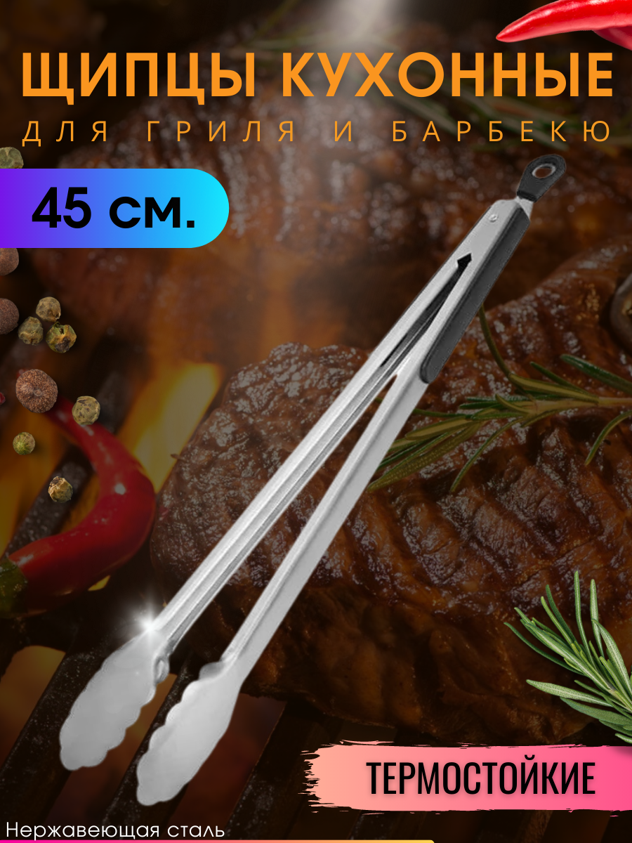 Щипцы кухонные металлические для гриля мяса барбекю 45 см