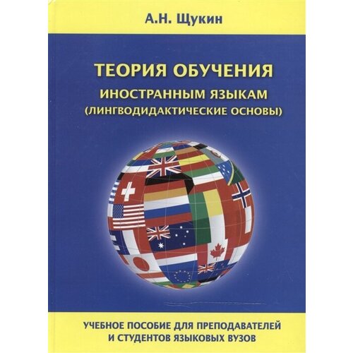Теория обучения иностранным языкам (лингводидактические основы). Учебное пособие для преподавателей и студентов языковых вузов