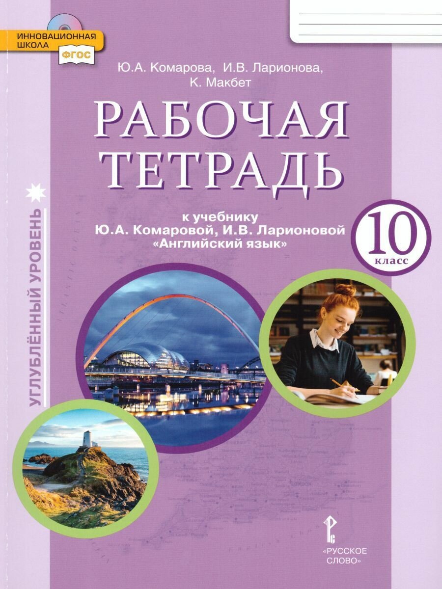 Английский язык. 10 класс. Рабочая тетрадь к учебнику Ю.А. Комаровой. Углубленный уровень. - фото №2