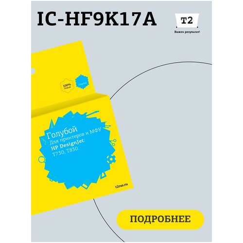 Картридж T2 IC-HF9K17A № 728 для HP Designjet T730/T830, голубой, с чипом ninestar картридж совместимый найнстар ninestar oc f9k17a f9k17a синий белая коробка повышенной емкости