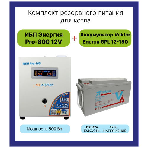 Система резервирования ибп + акб Энергия Pro-800 12V + Vektor Energy GP 12-150 500 Вт / 150 Ач для газового отопительного котла