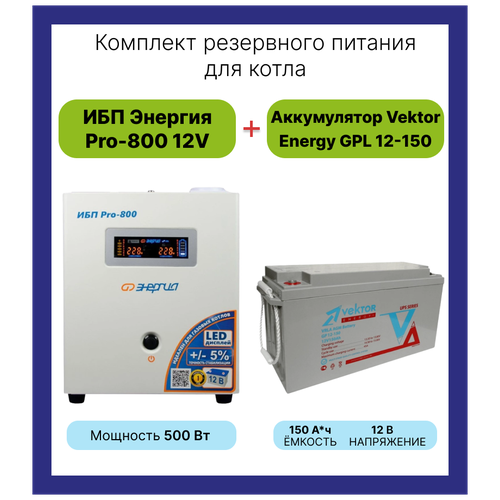 Система резервирования ибп + акб Энергия Pro-800 12V + Vektor Energy GP 12-150 500 Вт / 150 Ач для газового отопительного котла система резервирования ибп акб энергия pro 800 12v vektor energy gp 12 150 500 вт 150 ач для газового отопительного котла