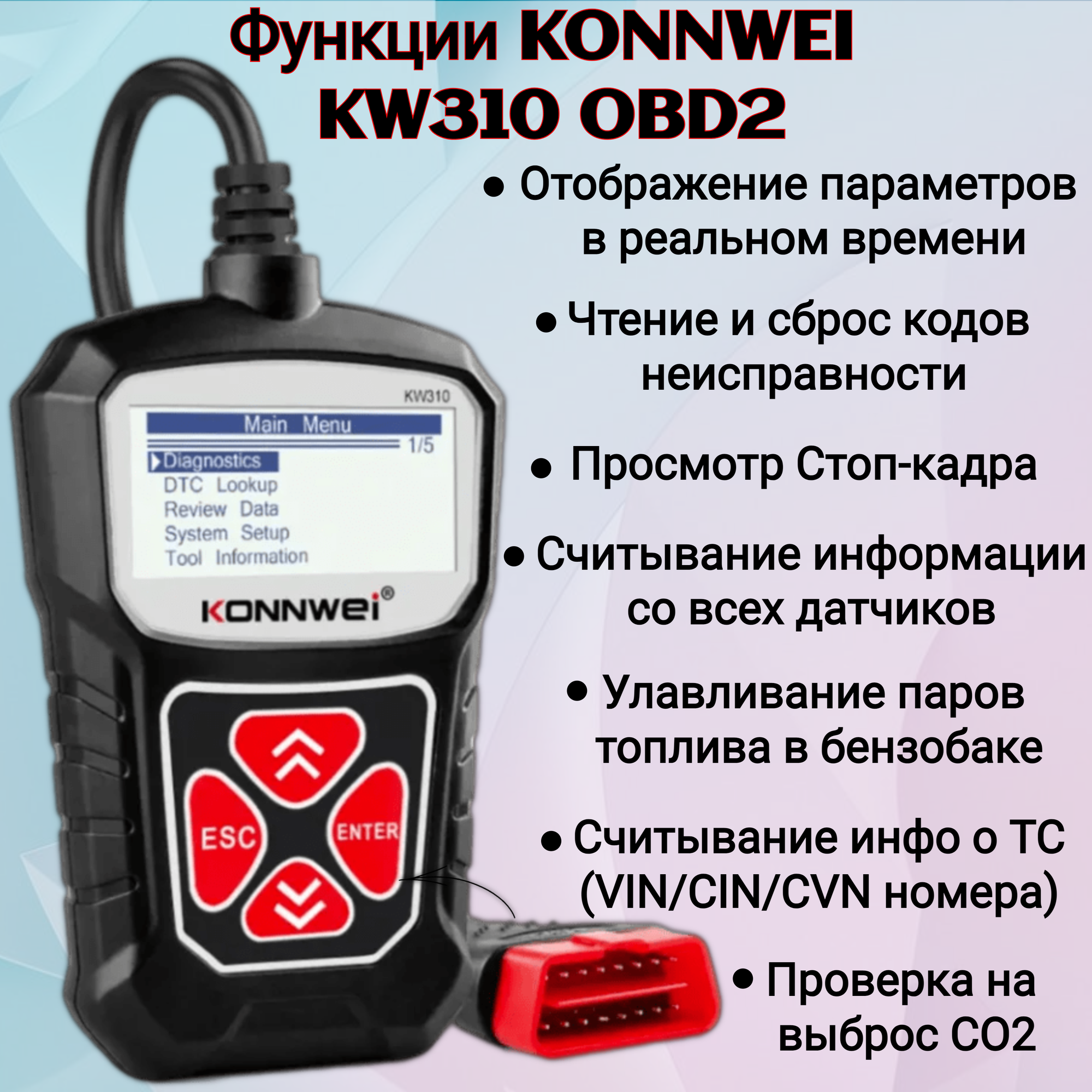 Портативный автосканер Konnwei KW310 для диагностики OBD2