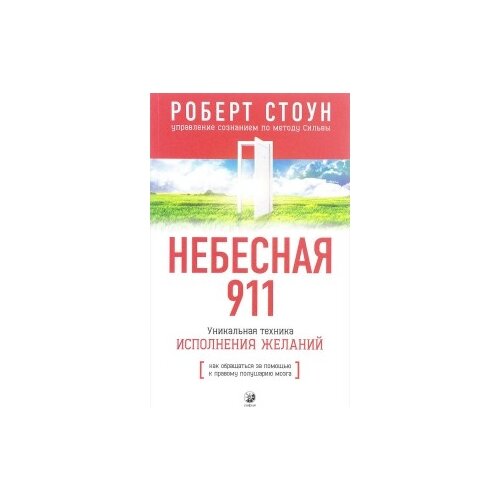 Стоун Р. "Небесная 911. Как обращаться за помощью к правому полушарию мозга"