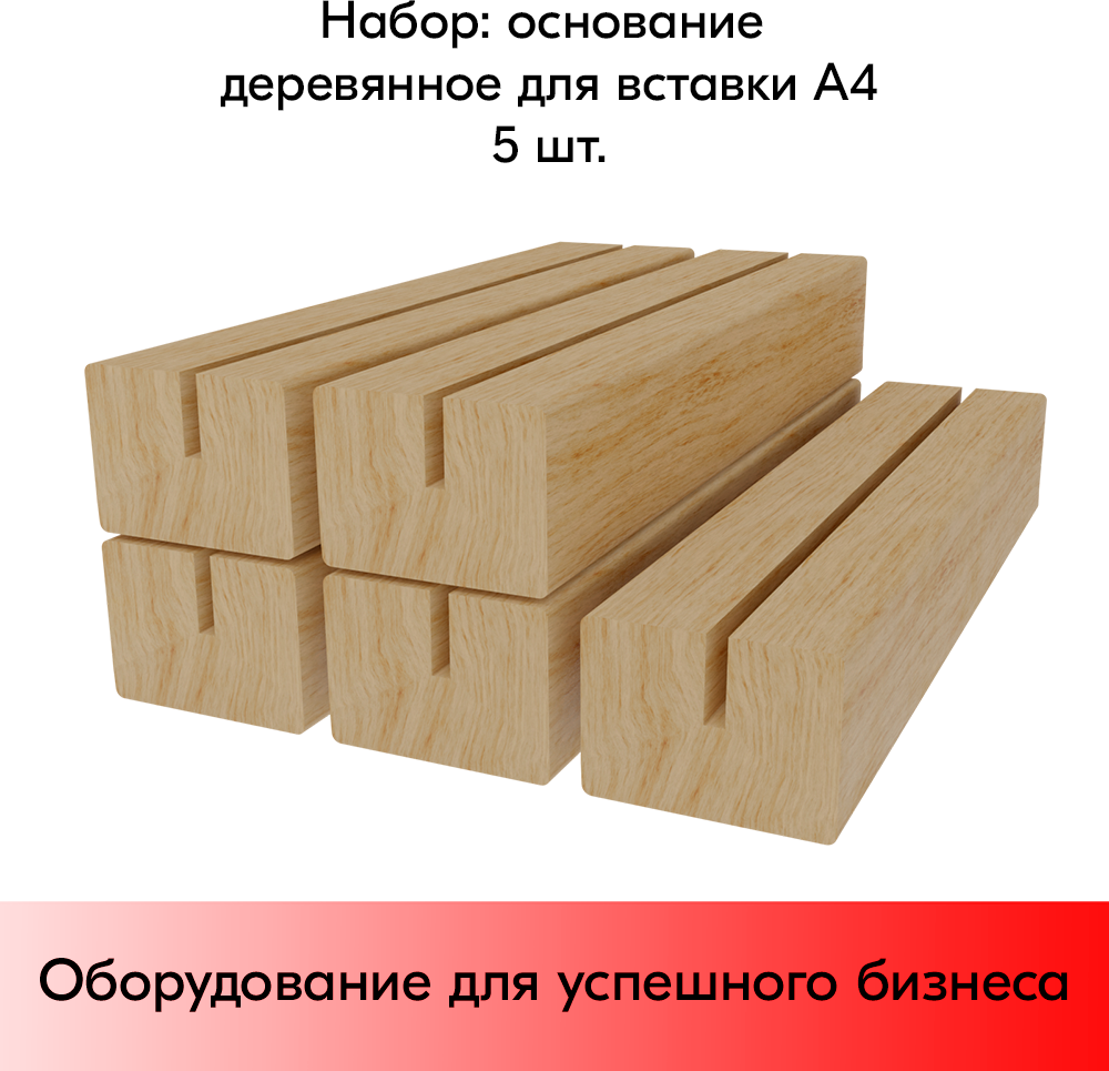 Набор Подставка под меловые таблички BB STAND 210мм (А4) деревянная 40х17мм, ширина вставки 3мм-5 шт - фотография № 1