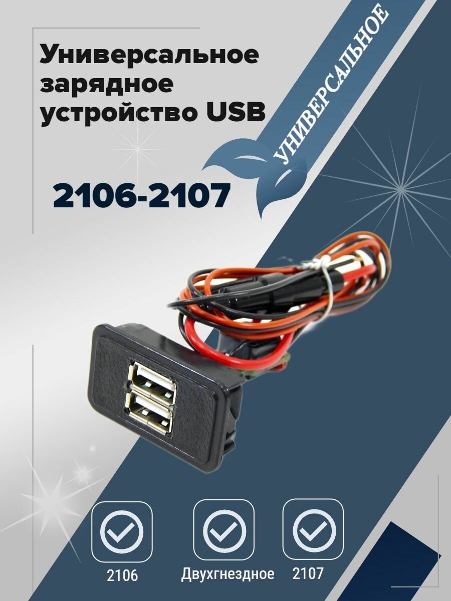 Автомобильное зарядное устройство USB 2106, 2107