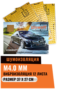 Шумоизоляция автомобиля Шумоff М4 / Виброизоляция 4мм Шумофф М4 | 1 уп. - 12 листов (1,2м. кв) | Размер листа 37*27см / Подарок на новый год