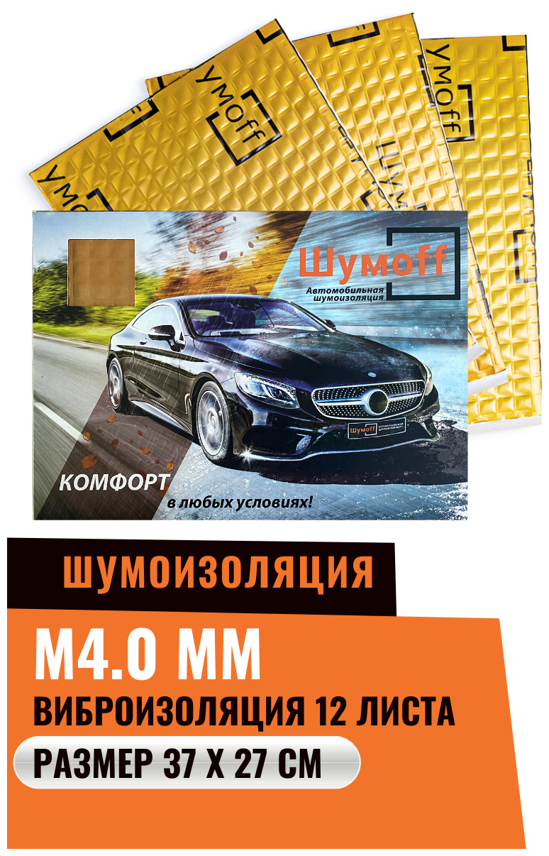 Шумоизоляция автомобиля Шумоff М4 / Виброизоляция 4мм Шумофф М4 | 1 уп. - 12 листов (1,2м. кв) | Размер листа 37*27см / Подарок на новый год