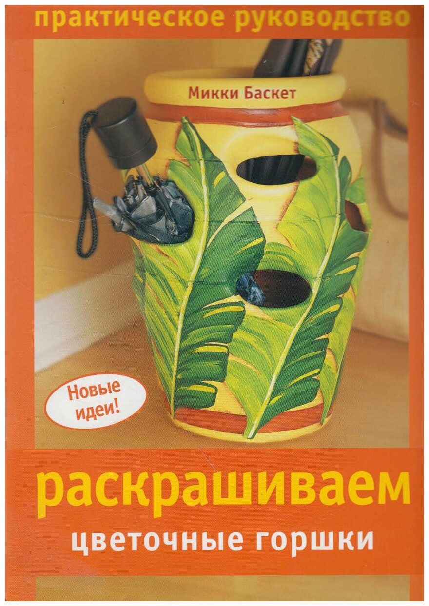 Раскрашиваем цветочные горшки (Баскет Микки) - фото №1