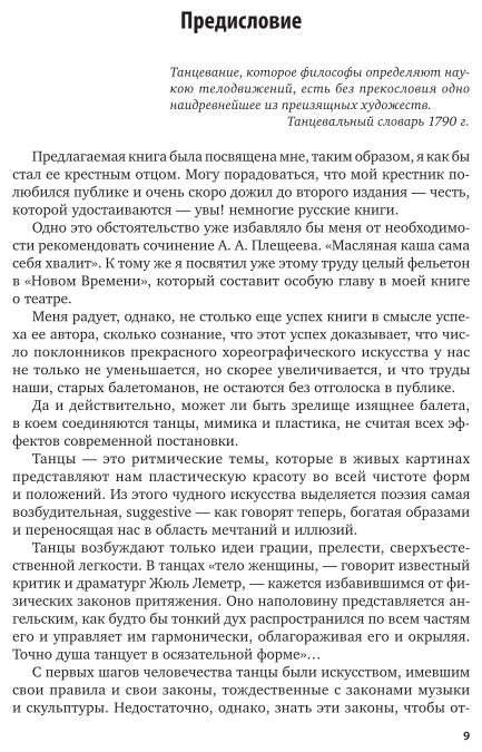 Наш балет. 1673 – 1899 годы (Плещеев Александр Алексеевич) - фото №7