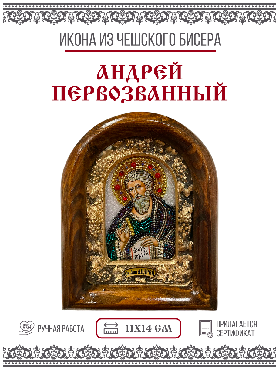 Икона Андрей Первозванный, Апостол из бисера, 11х14см