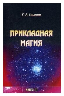 Прикладная магия. Книга 3 (Иванов Г. А.) - фото №1