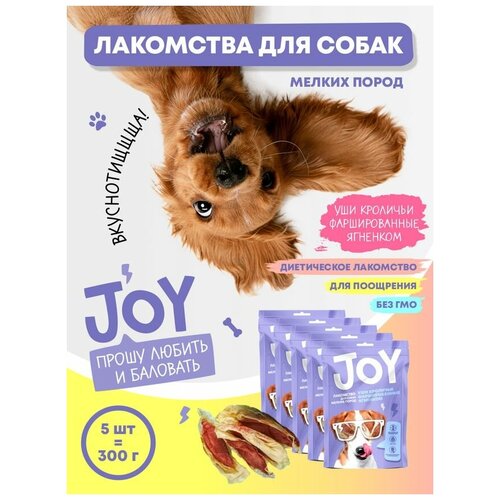 Лакомство для собак мелких пород Уши кроличьи фаршированные ягненком JOY 60 г Набор 5 шт