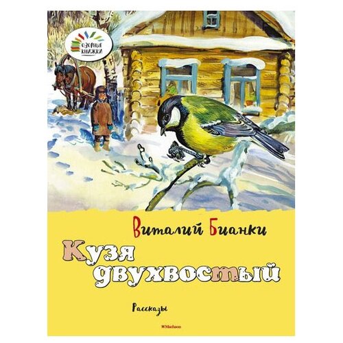 фото Бианки В. В. "Кузя двухвостый" Махаон