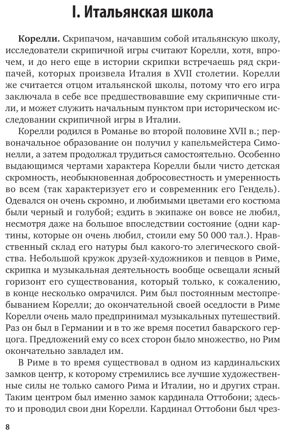 Скрипачи XVII, XVIII и XIX столетий - фото №7
