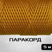 Шнур Паракорд Narwhal/Капроновый плетеный шнур 4 мм для рыбалки 5 м